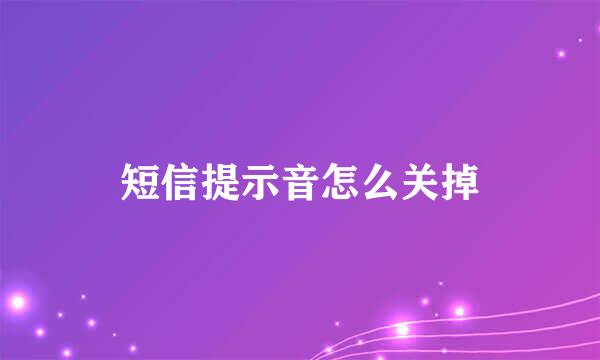 短信提示音怎么关掉