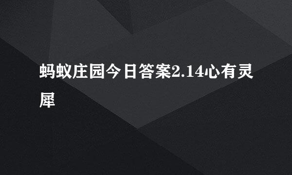 蚂蚁庄园今日答案2.14心有灵犀