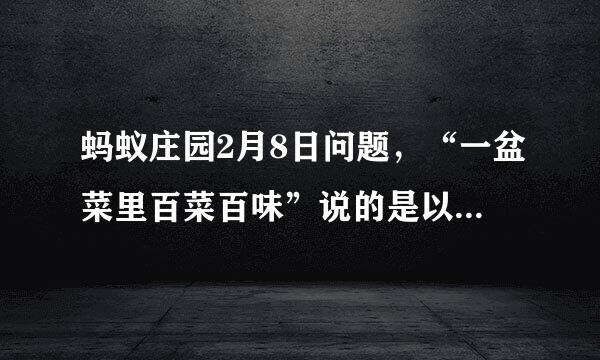 蚂蚁庄园2月8日问题，“一盆菜里百菜百味”说的是以下哪一项年夜饭大餐