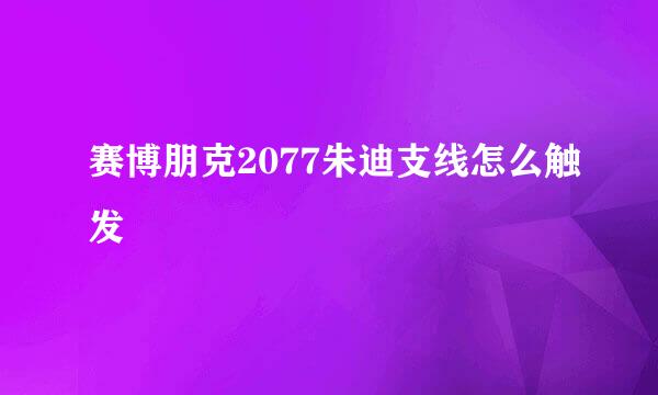 赛博朋克2077朱迪支线怎么触发