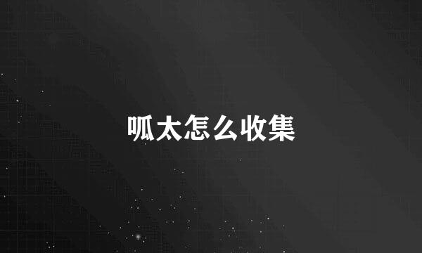 呱太怎么收集