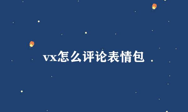 vx怎么评论表情包