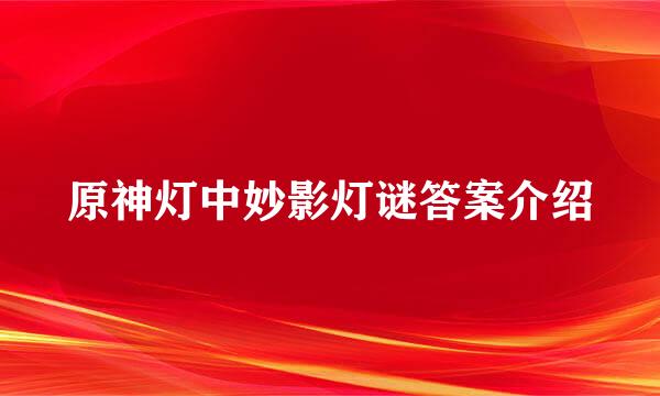 原神灯中妙影灯谜答案介绍