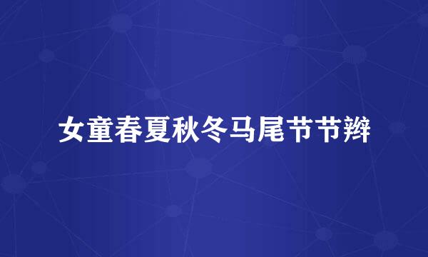 女童春夏秋冬马尾节节辫