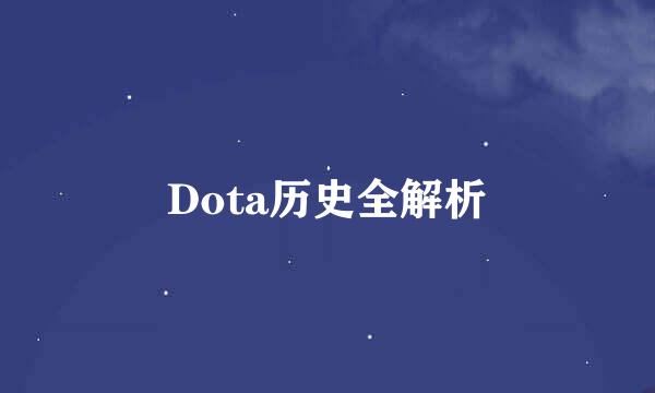 Dota历史全解析