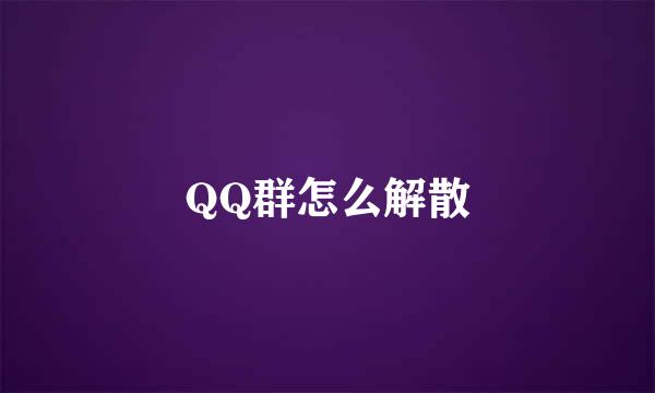 QQ群怎么解散