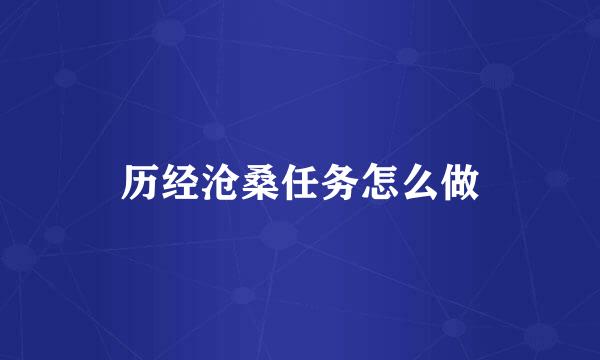 历经沧桑任务怎么做
