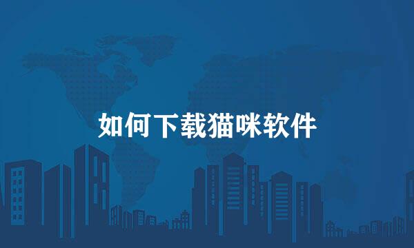 如何下载猫咪软件
