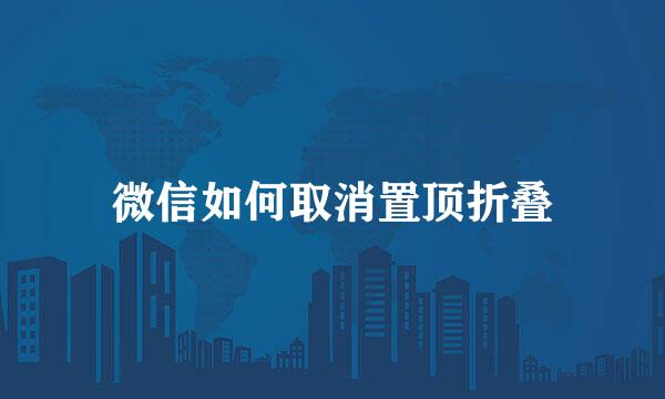 微信如何取消置顶折叠