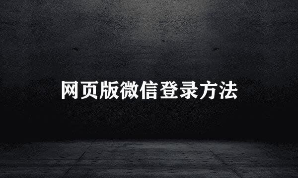网页版微信登录方法