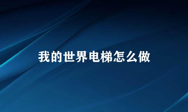 我的世界电梯怎么做