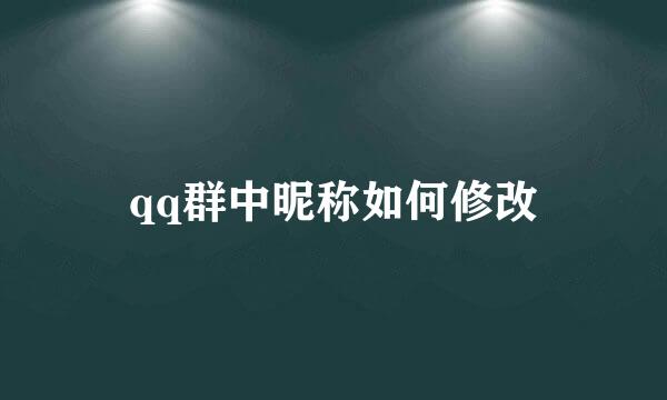 qq群中昵称如何修改