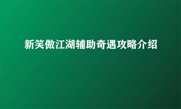 新笑傲江湖辅助奇遇攻略介绍