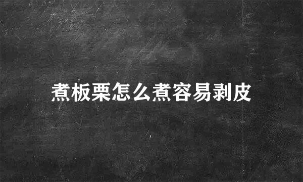 煮板栗怎么煮容易剥皮