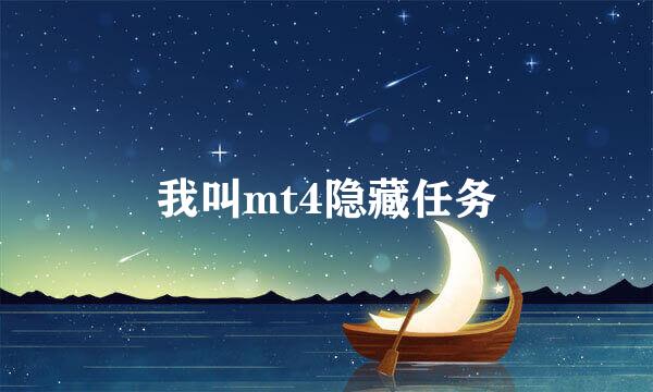 我叫mt4隐藏任务