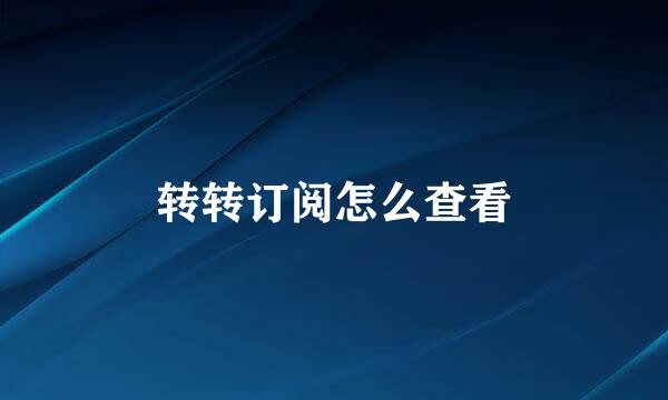 转转订阅怎么查看