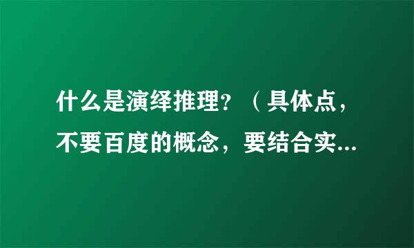 什么是演绎推理？（具体点，不要百度的概念，要结合实际结合一些侦探故事的例子）