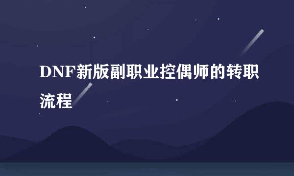 DNF新版副职业控偶师的转职流程