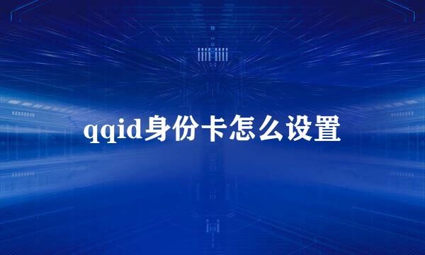 qqid身份卡怎么设置