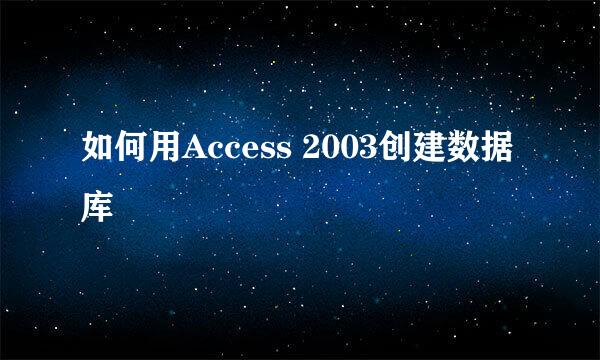 如何用Access 2003创建数据库