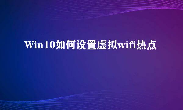 Win10如何设置虚拟wifi热点
