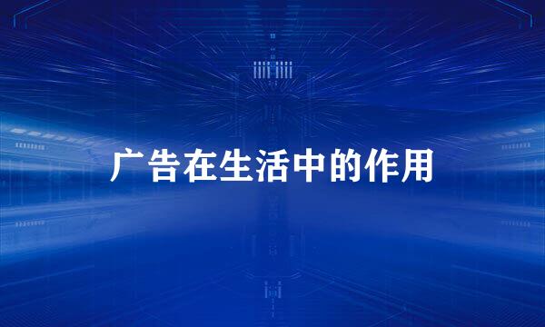 广告在生活中的作用