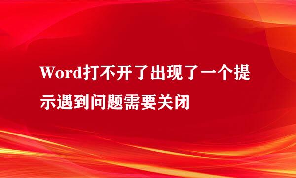 Word打不开了出现了一个提示遇到问题需要关闭