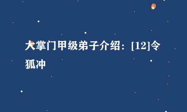 大掌门甲级弟子介绍：[12]令狐冲