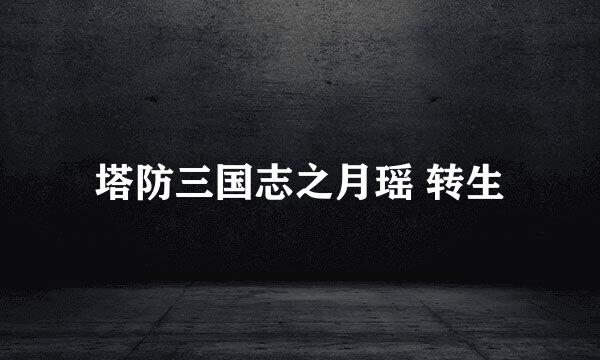 塔防三国志之月瑶 转生