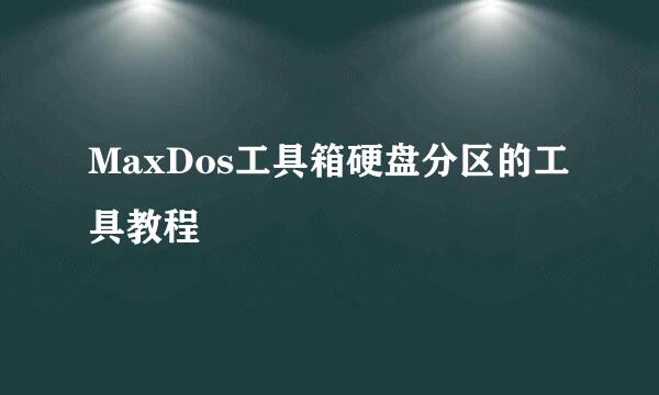 MaxDos工具箱硬盘分区的工具教程
