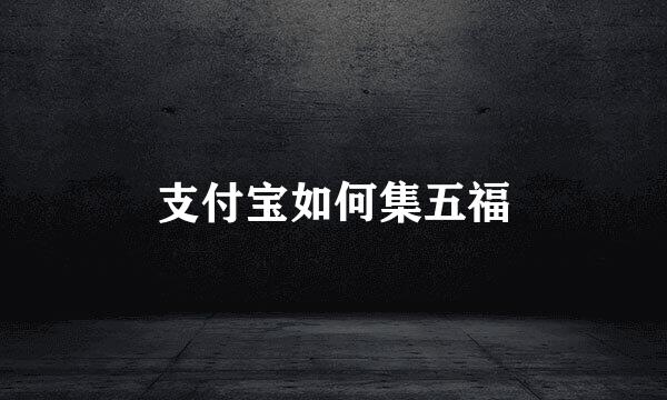 支付宝如何集五福