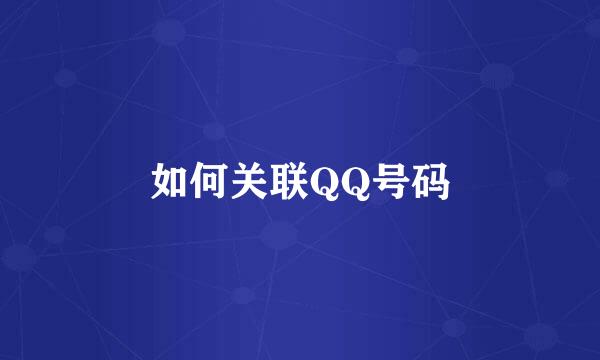 如何关联QQ号码