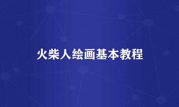 火柴人绘画基本教程