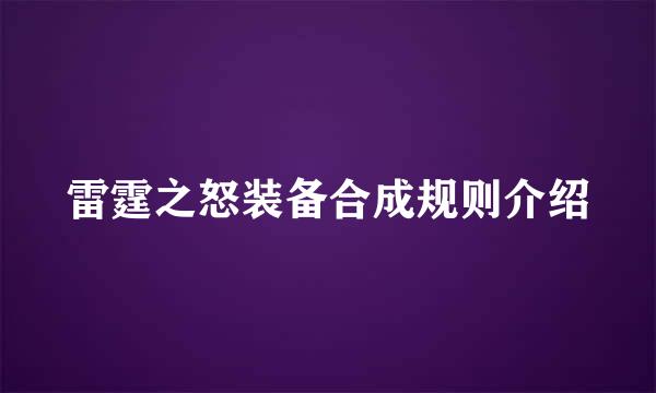 雷霆之怒装备合成规则介绍