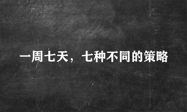一周七天，七种不同的策略