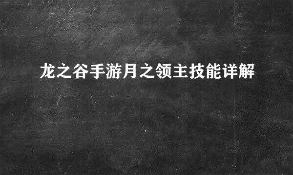 龙之谷手游月之领主技能详解