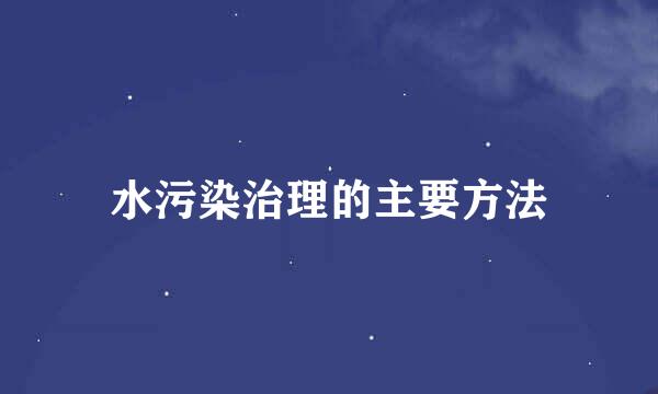 水污染治理的主要方法
