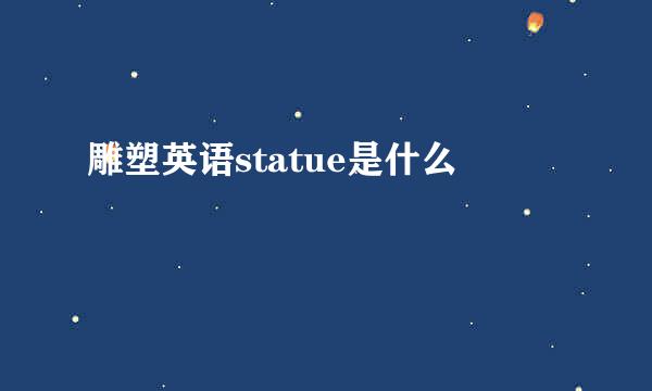 雕塑英语statue是什么
