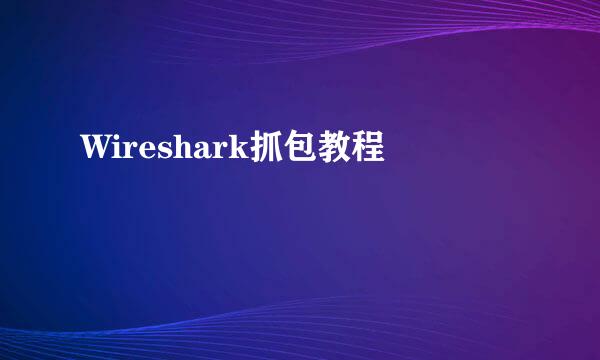 Wireshark抓包教程