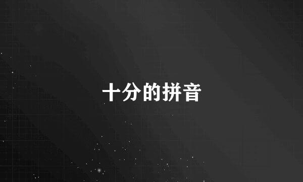 十分的拼音