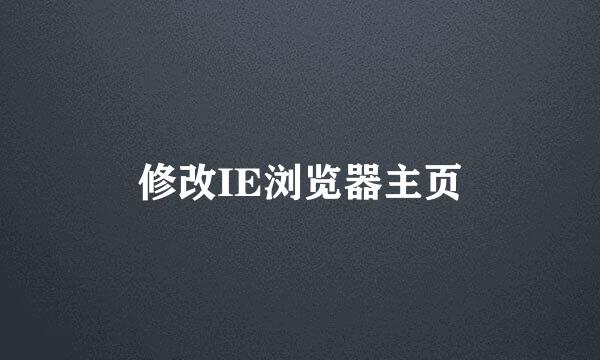 修改IE浏览器主页