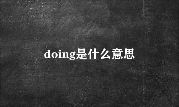 doing是什么意思