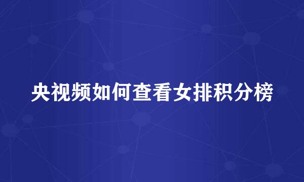 央视频如何查看女排积分榜