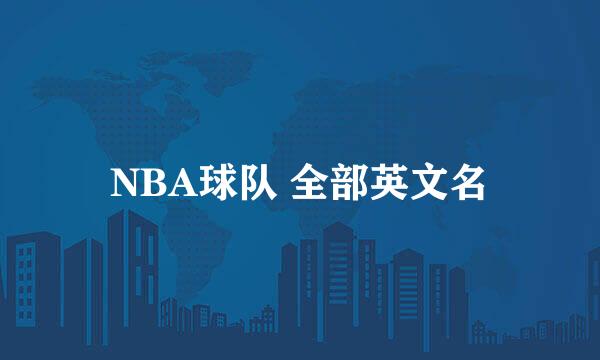 NBA球队 全部英文名