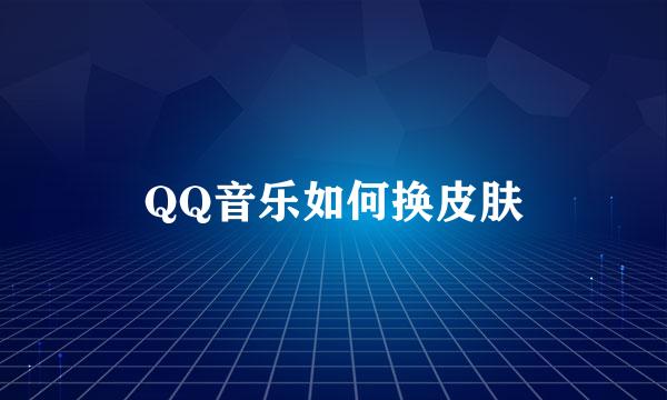 QQ音乐如何换皮肤
