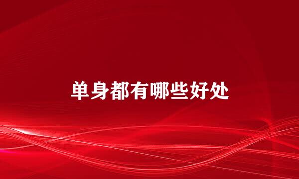 单身都有哪些好处
