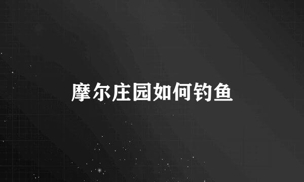 摩尔庄园如何钓鱼