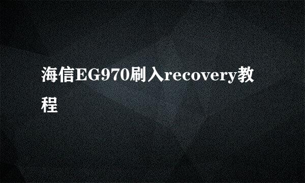海信EG970刷入recovery教程