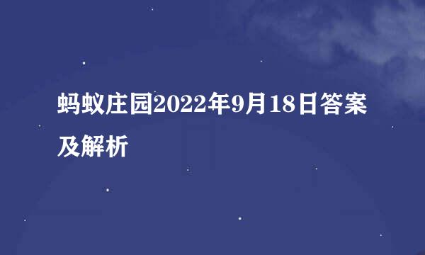 蚂蚁庄园2022年9月18日答案及解析