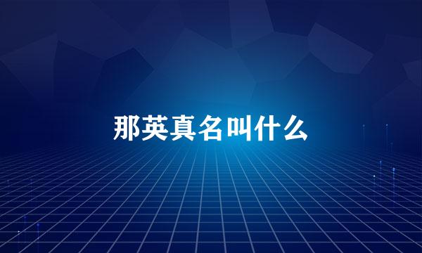 那英真名叫什么